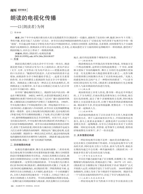 朗读的电视化传播——以《朗读者》为例