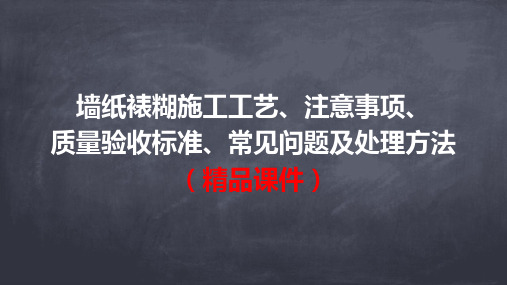 墙纸裱糊施工工艺、注意事项、质量验收标准、常见问题及处理方法(精品课件)