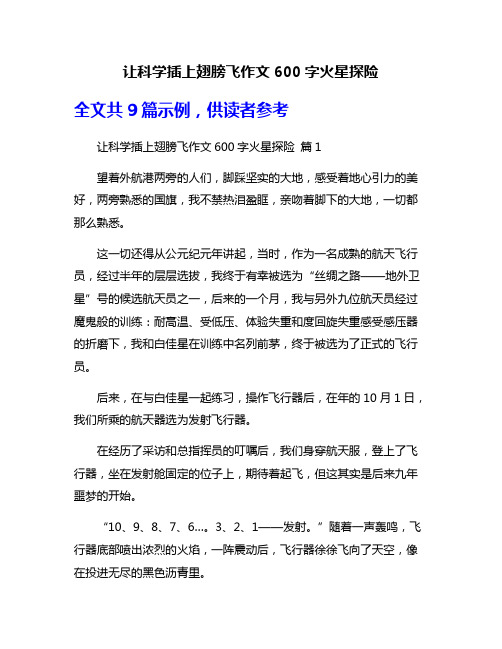 让科学插上翅膀飞作文600字火星探险