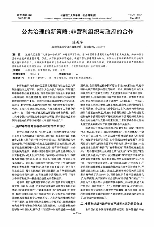 公共治理的新策略：非营利组织与政府的合作