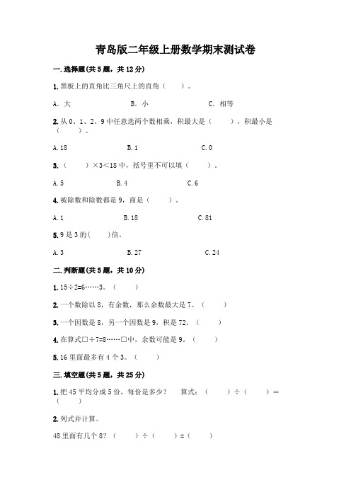 青岛版二年级上册数学期末试卷附参考答案(典型题)