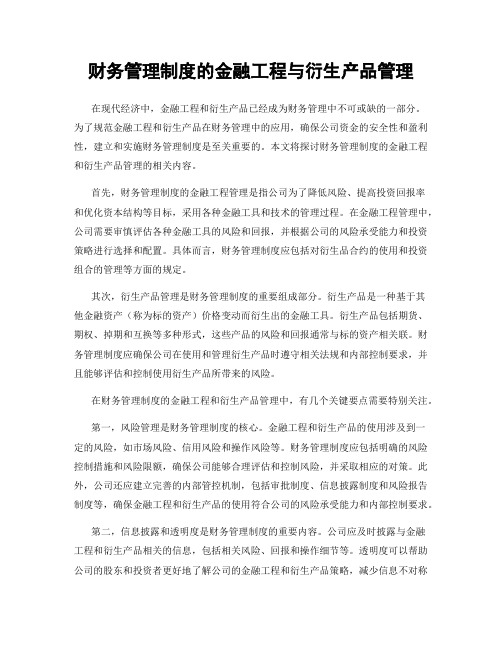 财务管理制度的金融工程与衍生产品管理