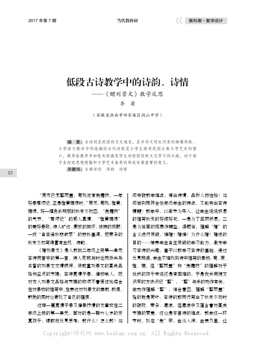 低段古诗教学中的诗韵、诗情——《赠刘景文》教学反思