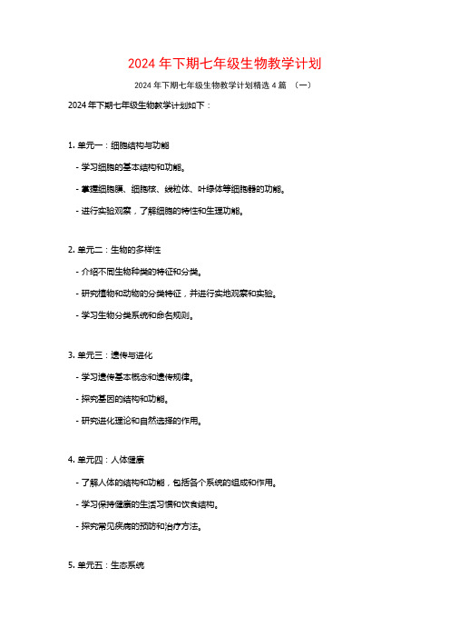 2024年下期七年级生物教学计划4篇
