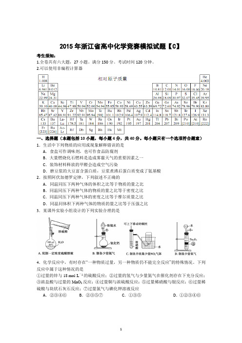 浙江省2015年高中化学竞赛模拟题(C卷)带答案