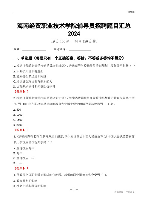 海南经贸职业技术学院辅导员考试题目汇总2024