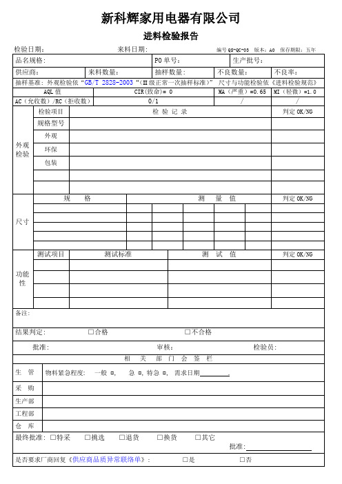 QR-QC-IQC(来料)检验报告