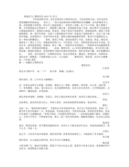 蓦然回首(600字)作文