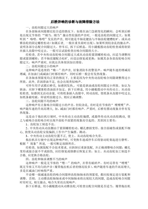 拖拉机后桥异响的诊断与故障排除方法