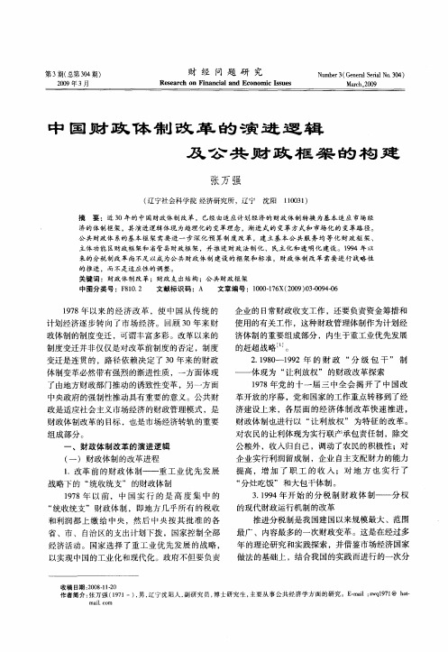 中国财政体制改革的演进逻辑及公共财政框架的构建