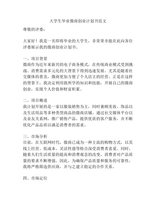 大学生毕业微商创业计划书范文