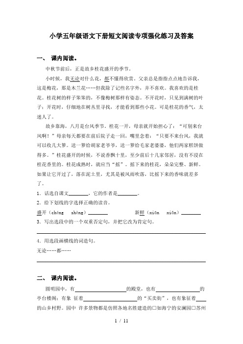 小学五年级语文下册短文阅读专项强化练习及答案