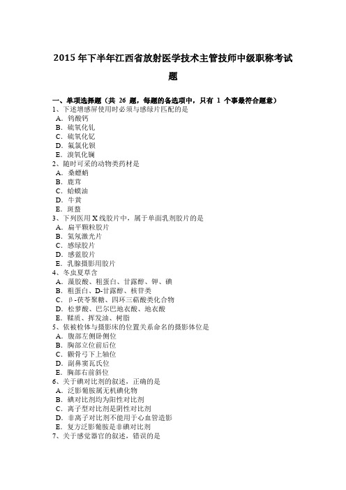 2015年下半年江西省放射医学技术主管技师中级职称考试题