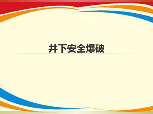 《井下爆破安全》PPT课件