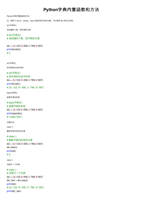 Python字典内置函数和方法