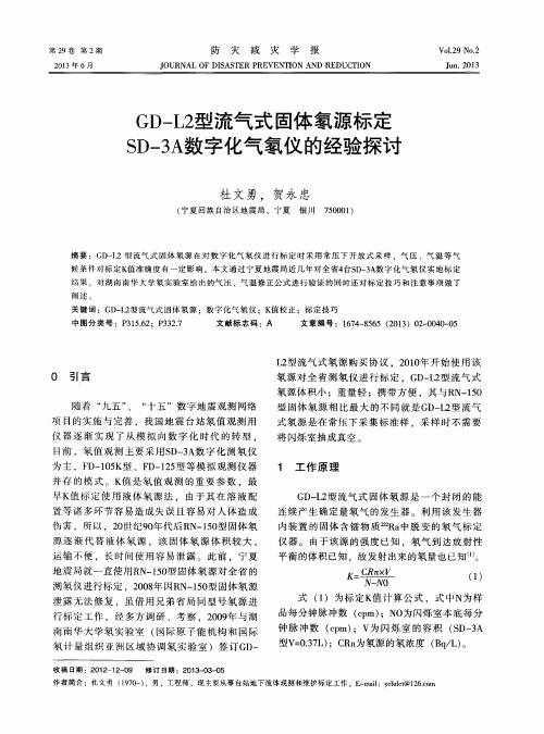 GD—L2型流气式固体氡源标定SD-3A数字化气氡仪的经验探讨