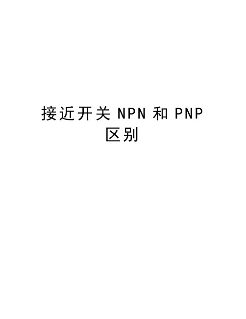 接近开关NPN和PNP区别演示教学