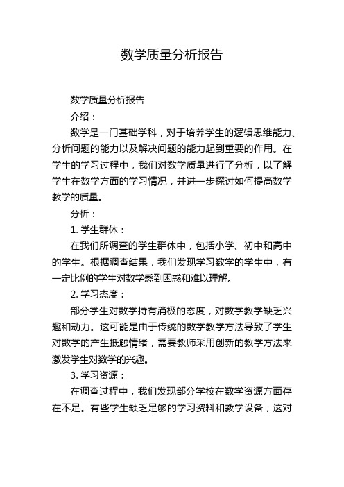 数学质量分析报告,1200字