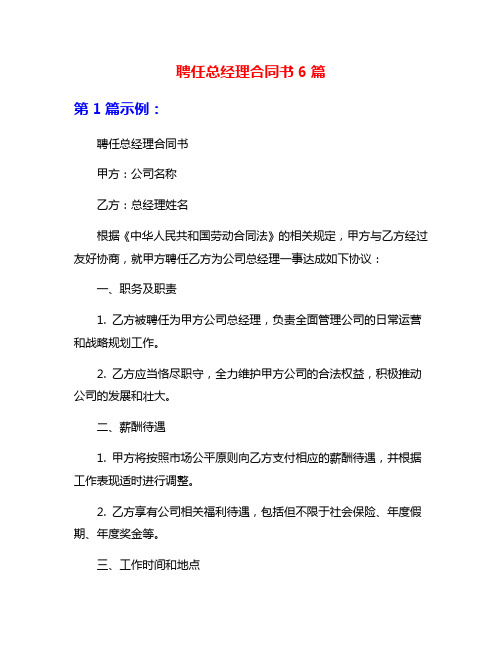 聘任总经理合同书6篇