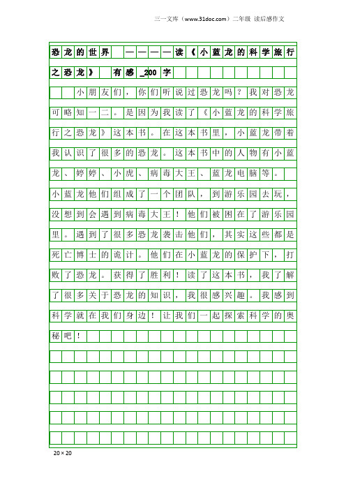 二年级读后感作文：恐龙的世界 ————读《小蓝龙的科学旅行之恐龙》 有感_200字