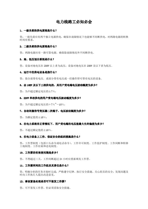 电力线路工必知应会、应知应会(130题)