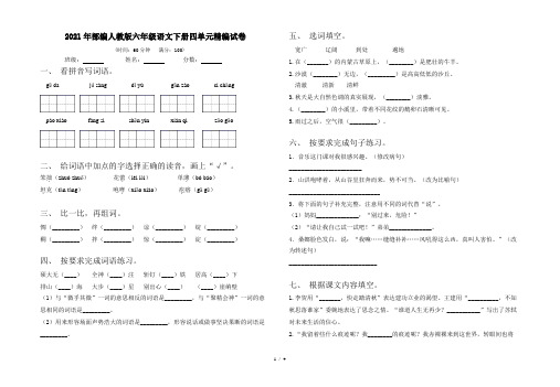 2021年部编人教版六年级语文下册四单元精编试卷