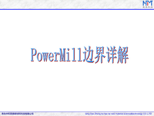 PowerMiLL边界详解