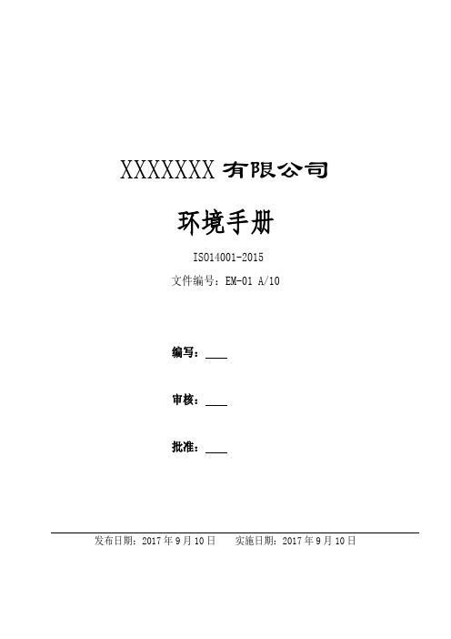 完整版ISO14001-2015环境管理体系