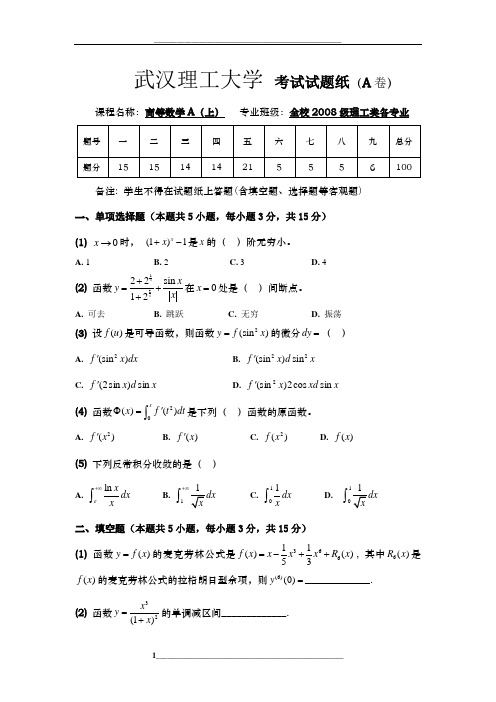 武汉理工大学级期末考试高等数学a(上)试卷