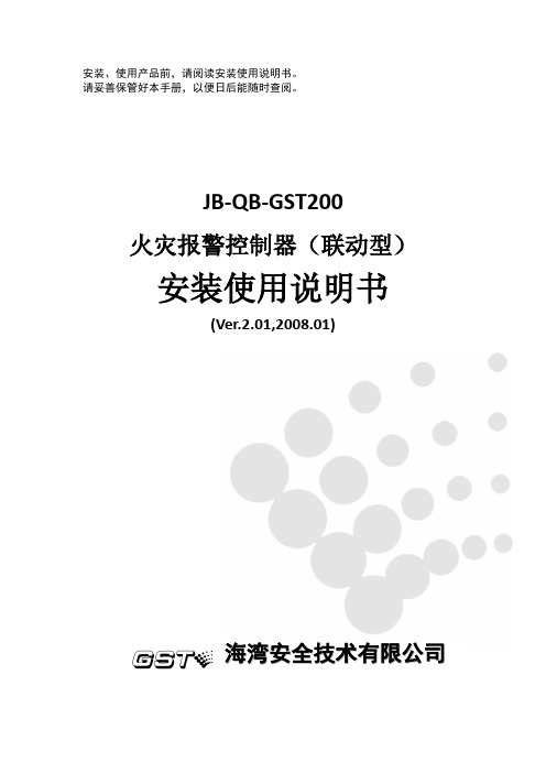 GST200火灾报警控制器(联动型)安装使用说明书ver2.01