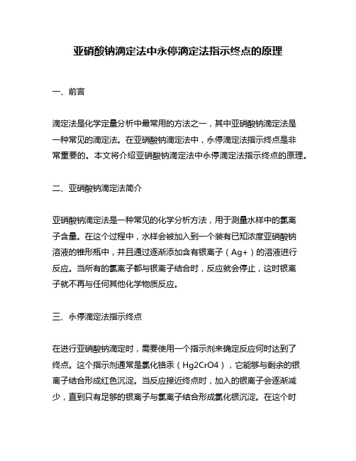 亚硝酸钠滴定法中永停滴定法指示终点的原理