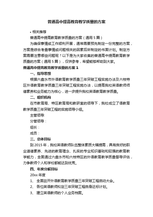 普通高中提高教育教学质量的方案