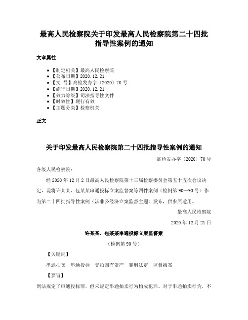 最高人民检察院关于印发最高人民检察院第二十四批指导性案例的通知