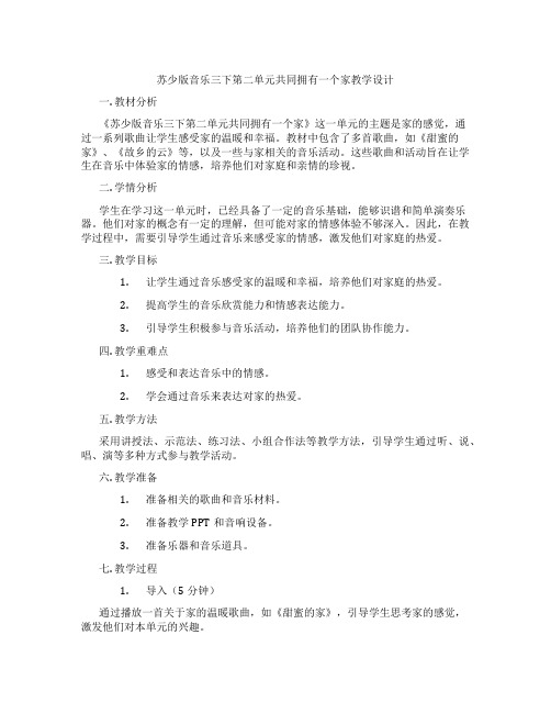 苏少版音乐三下第二单元共同拥有一个家教学设计