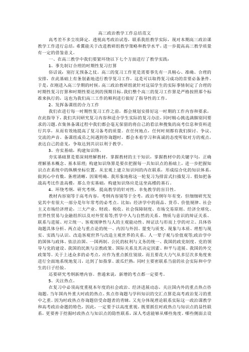 高三政治教学工作总结范文