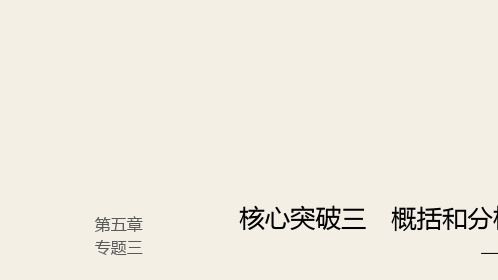 (人教版)2019高考语文一轮复习精品讲义课件第五章 文言文阅读 5 概括和分析文本内容