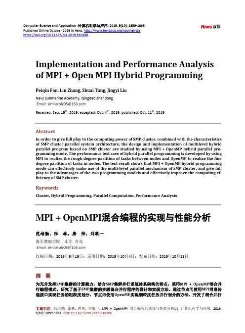 mpi + openmpi混合编程的实现与性能分析