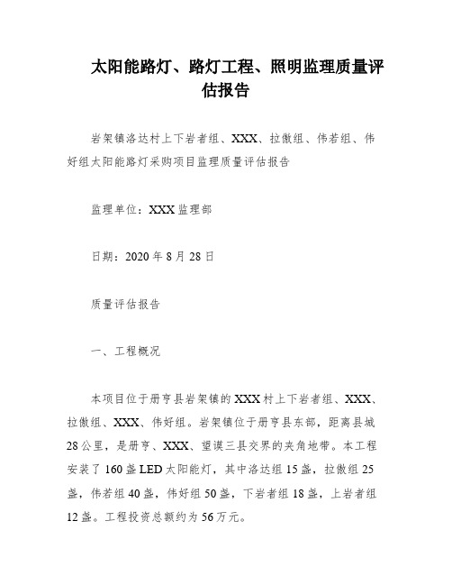 太阳能路灯、路灯工程、照明监理质量评估报告