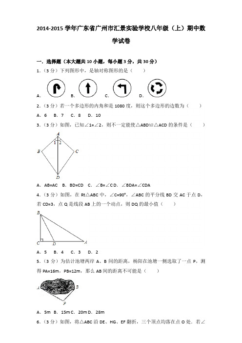 2014-2015年广东省广州市汇景实验学校八年级(上)数学期中试卷及参考答案