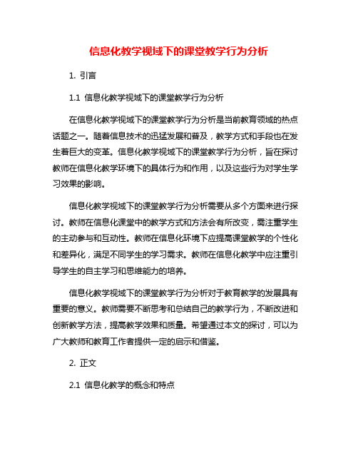 信息化教学视域下的课堂教学行为分析