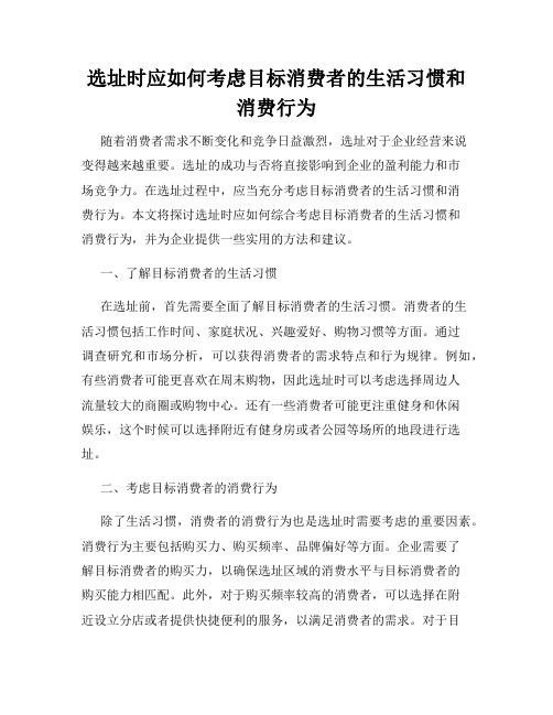 选址时应如何考虑目标消费者的生活习惯和消费行为