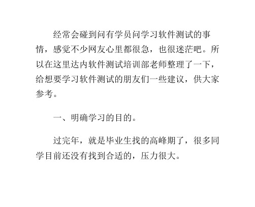 给想要学习软件测试同学们的几点建议