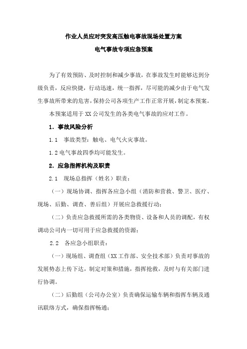 作业人员应对突发高压触电事故现场处置方案