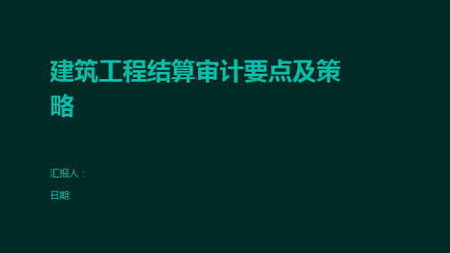 建筑工程结算审计要点及策略