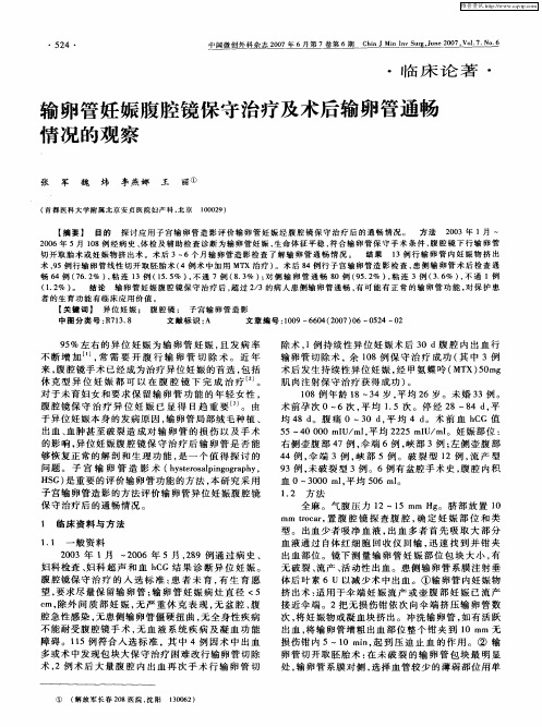 输卵管妊娠腹腔镜保守治疗及术后输卵管通畅情况的观察