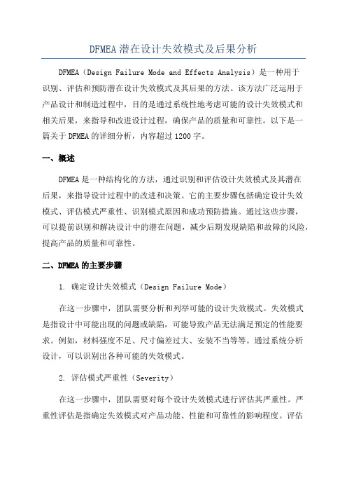 DFMEA潜在设计失效模式及后果分析