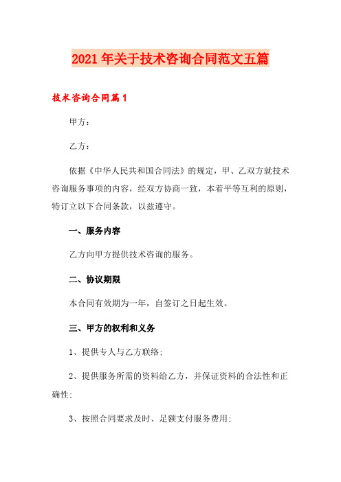 2021年关于技术咨询合同范文五篇
