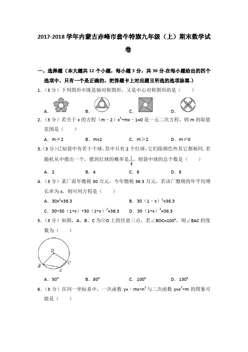 2017-2018学年内蒙古赤峰市翁牛特旗九年级(上)期末数学试卷与答案