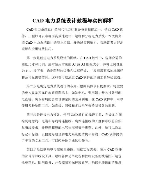 CAD电力系统设计教程与实例解析