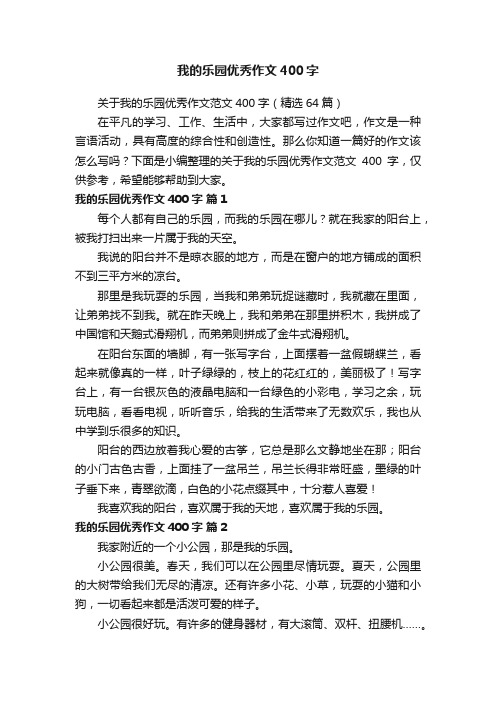 关于我的乐园优秀作文范文400字（精选64篇）